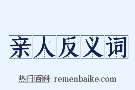 亲人反义词是什么意思的图片